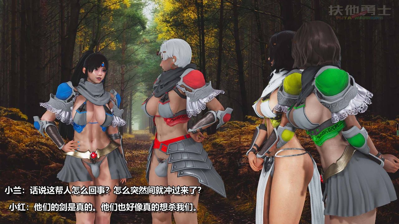 [3D]扶他勇士第06话