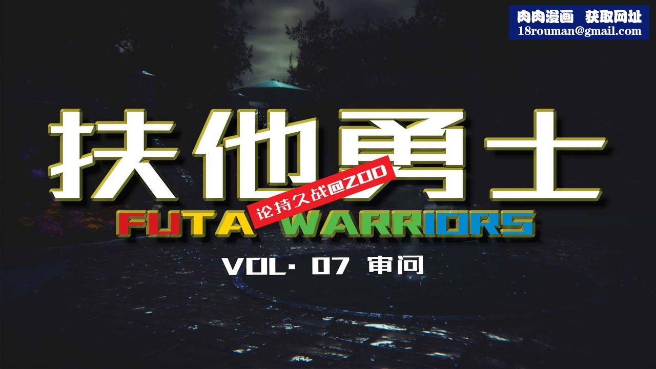 [3D]扶他勇士第07话