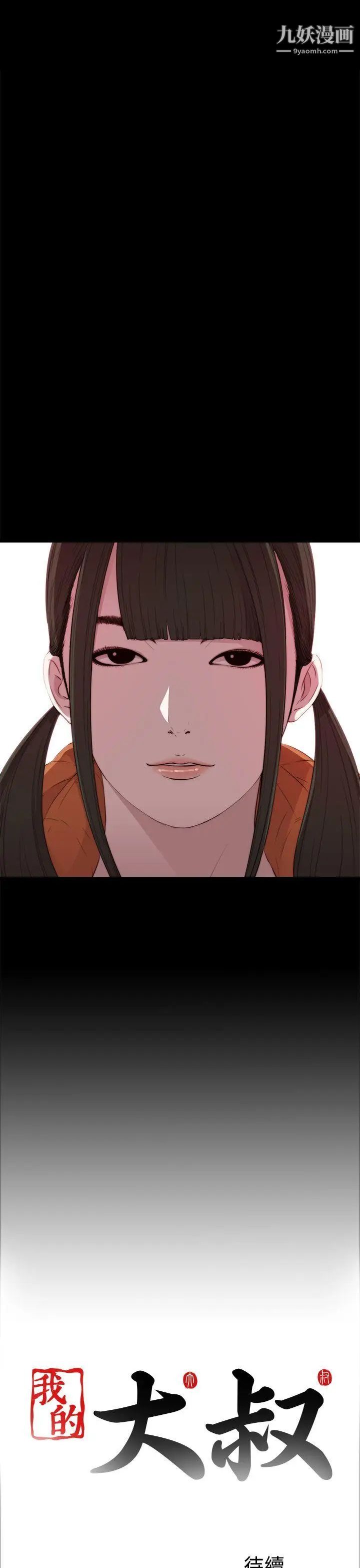 我的大叔鄰家少女第20話