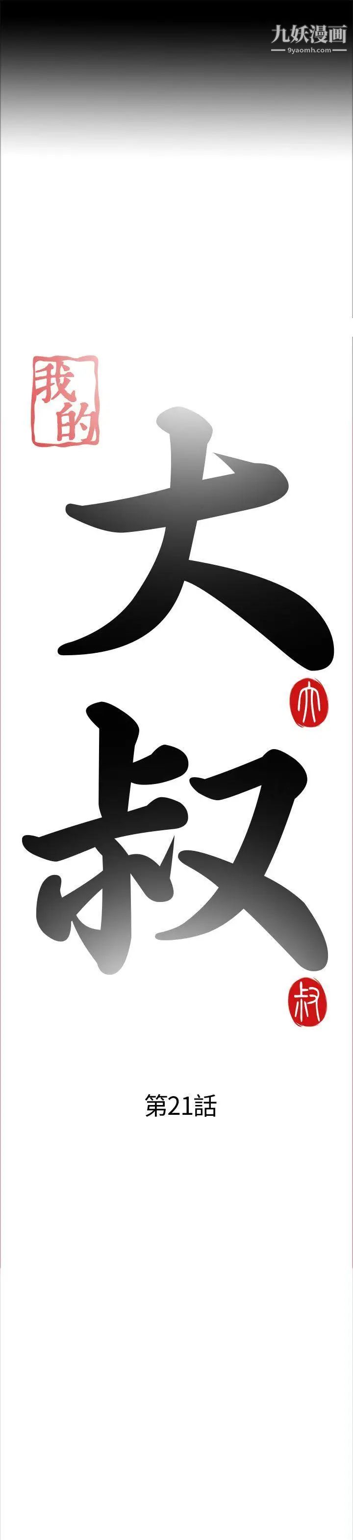 我的大叔邻家少女第21话