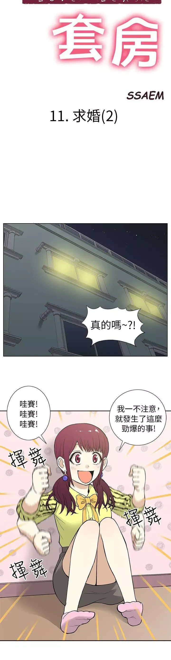 租爱套房-第11话 - 图片 4