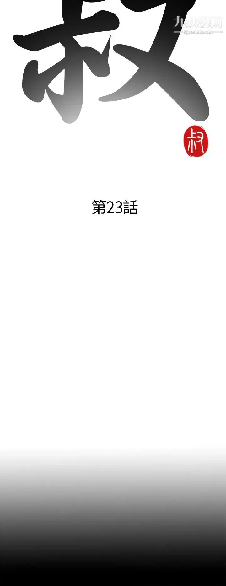 我的大叔邻家少女-第23话 - 图片 4