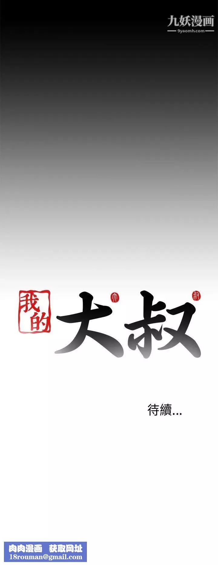 我的大叔鄰家少女第24話
