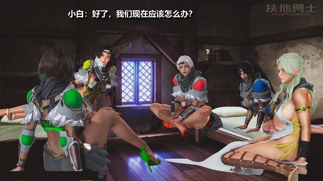 [3D]扶他勇士第10话