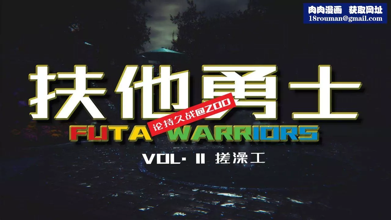 [3D]扶他勇士-第11话 - 图片 1