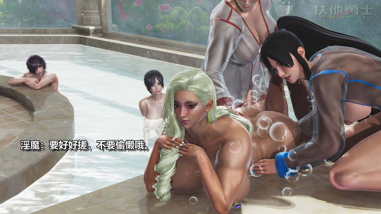 [3D]扶他勇士第11话