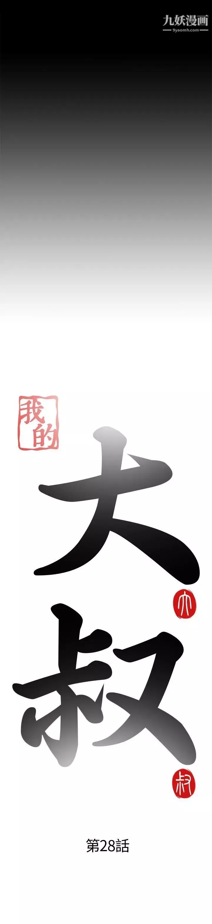 我的大叔鄰家少女第28話