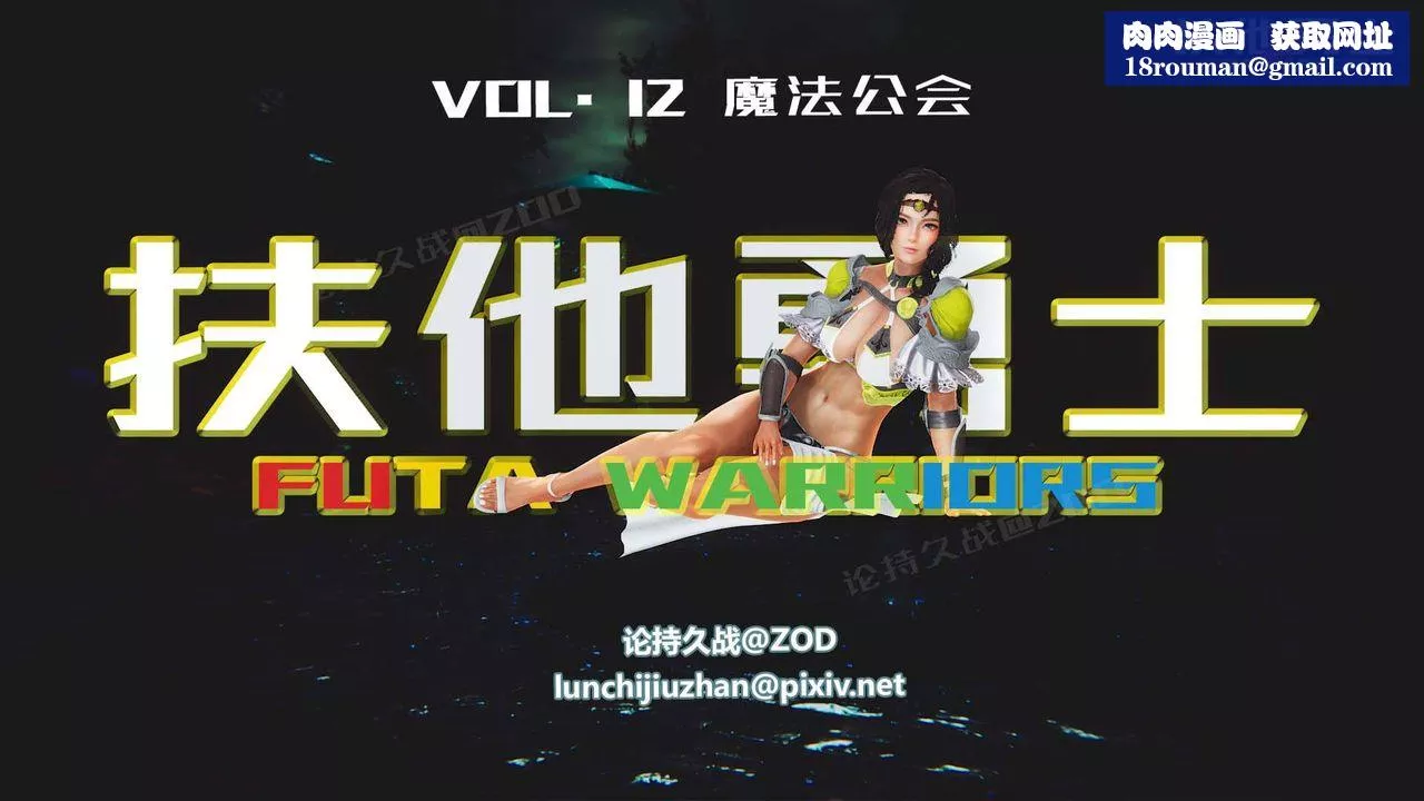 [3D]扶他勇士-第12话 - 图片 1