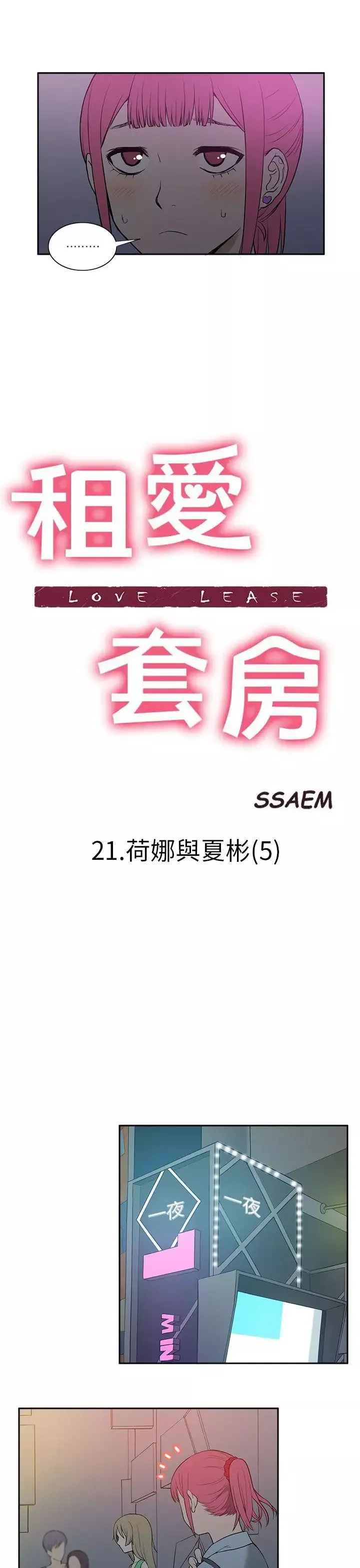 租爱套房-第21话 - 图片 3