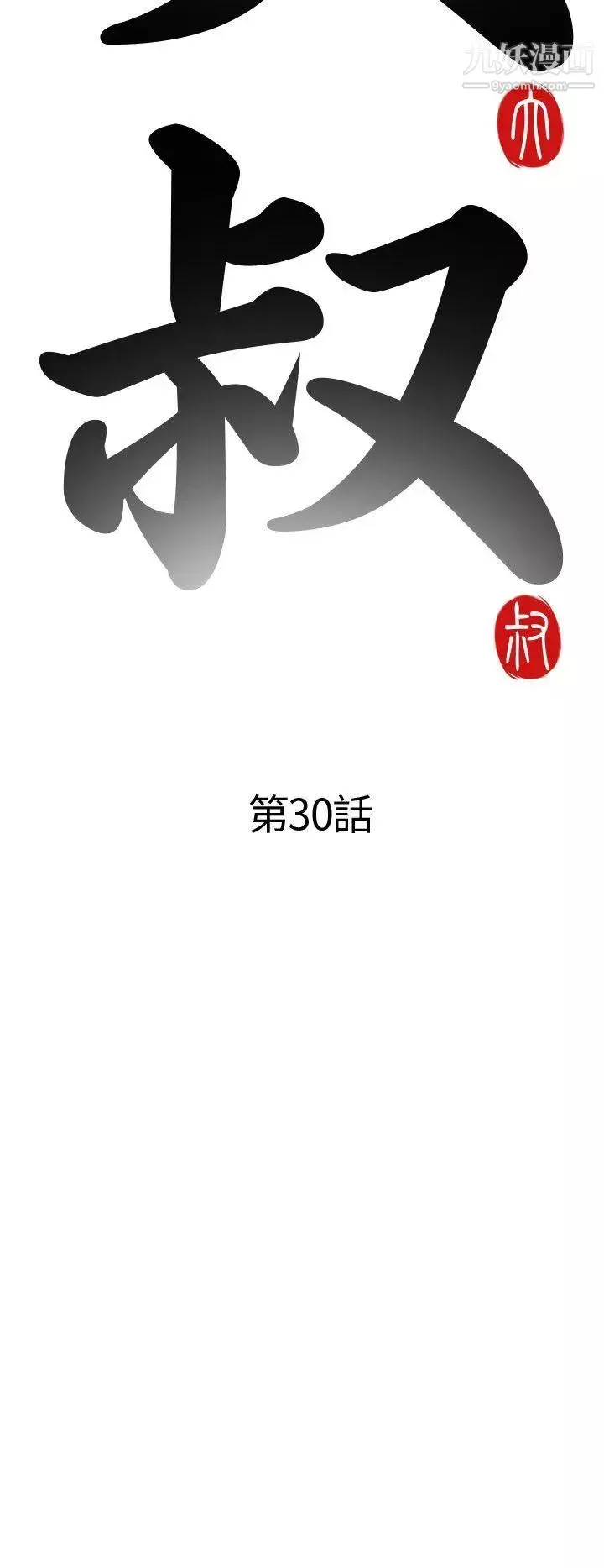 我的大叔鄰家少女第30話