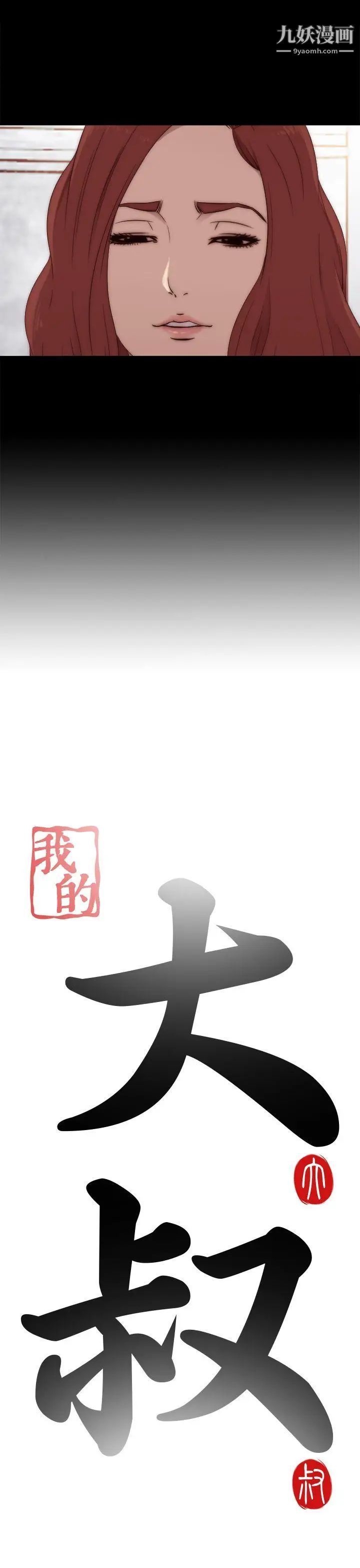 我的大叔邻家少女第31话