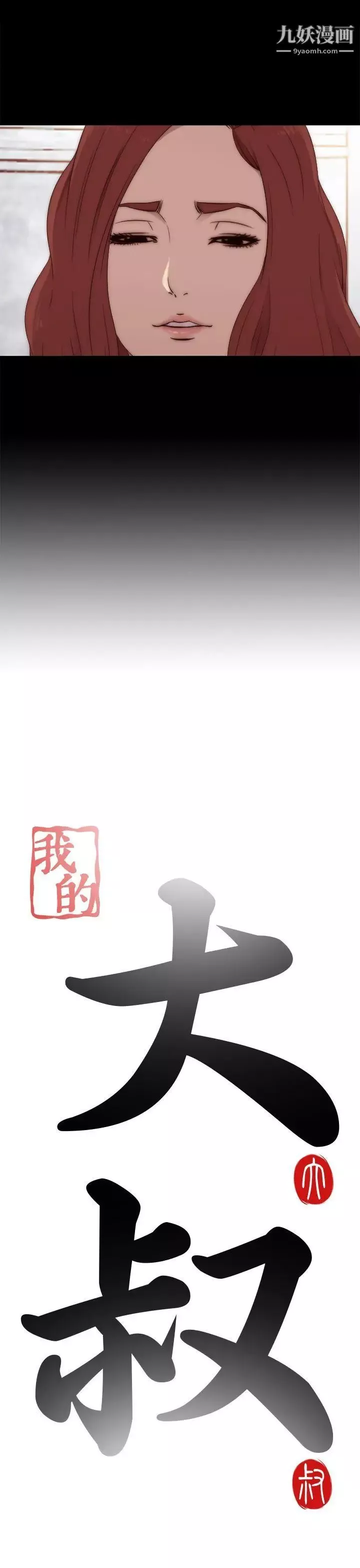 我的大叔鄰家少女第31話