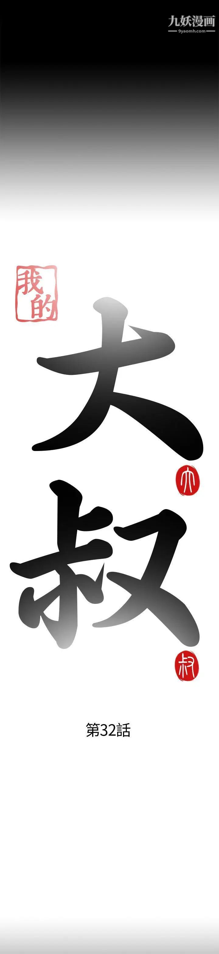 我的大叔邻家少女第32话