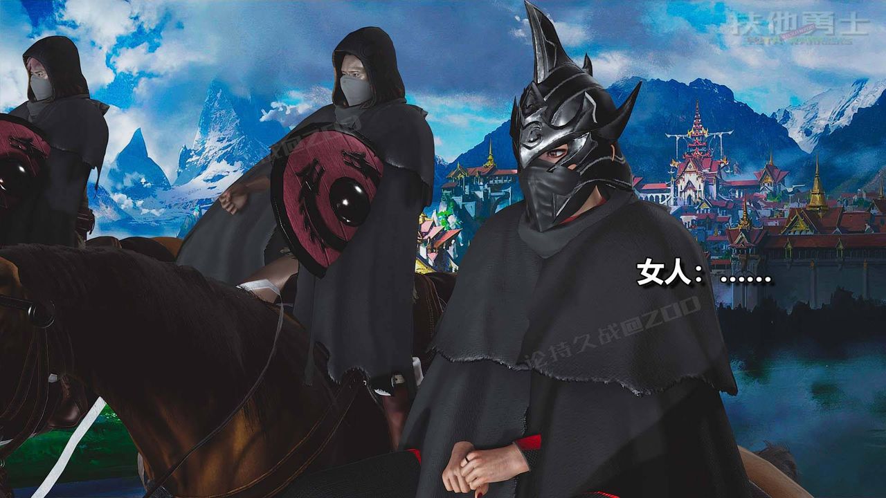 [3D]扶他勇士第13话