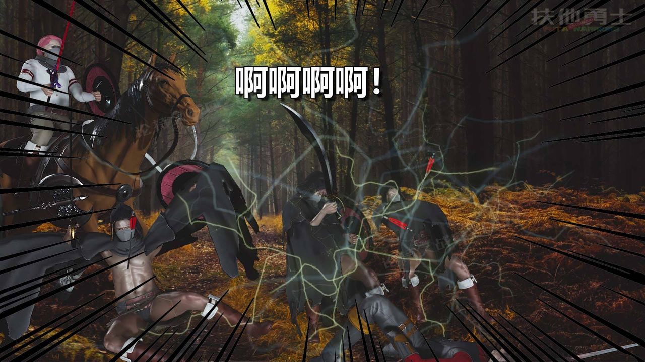 [3D]扶他勇士第14话