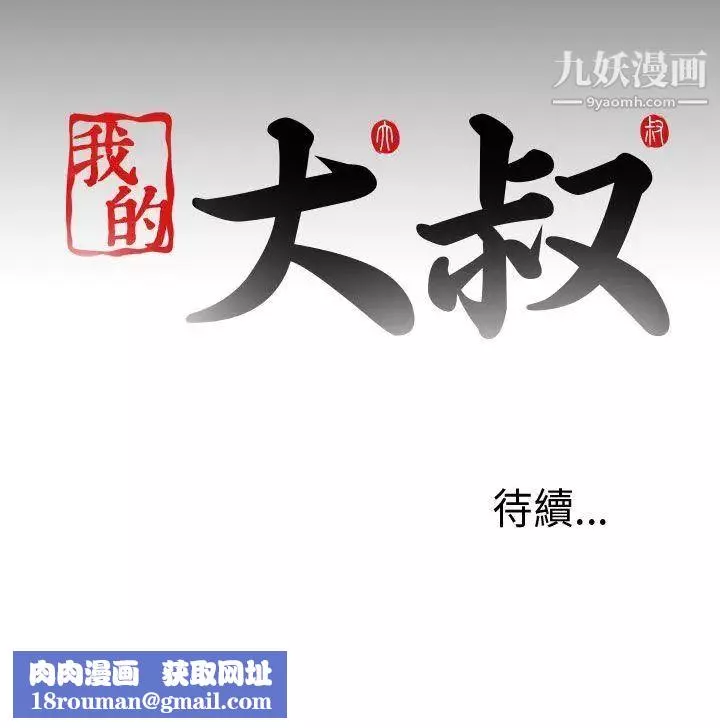 我的大叔邻家少女-第33话 - 图片 35