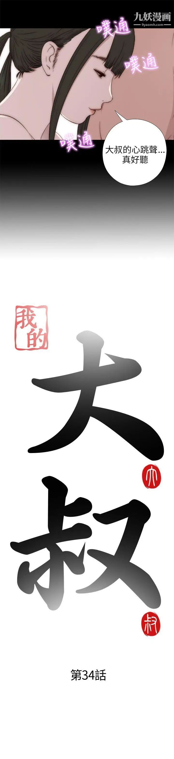 我的大叔邻家少女第34话