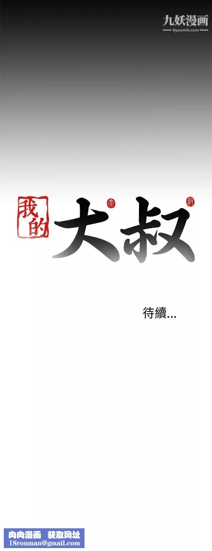 我的大叔邻家少女-第34话 - 图片 34
