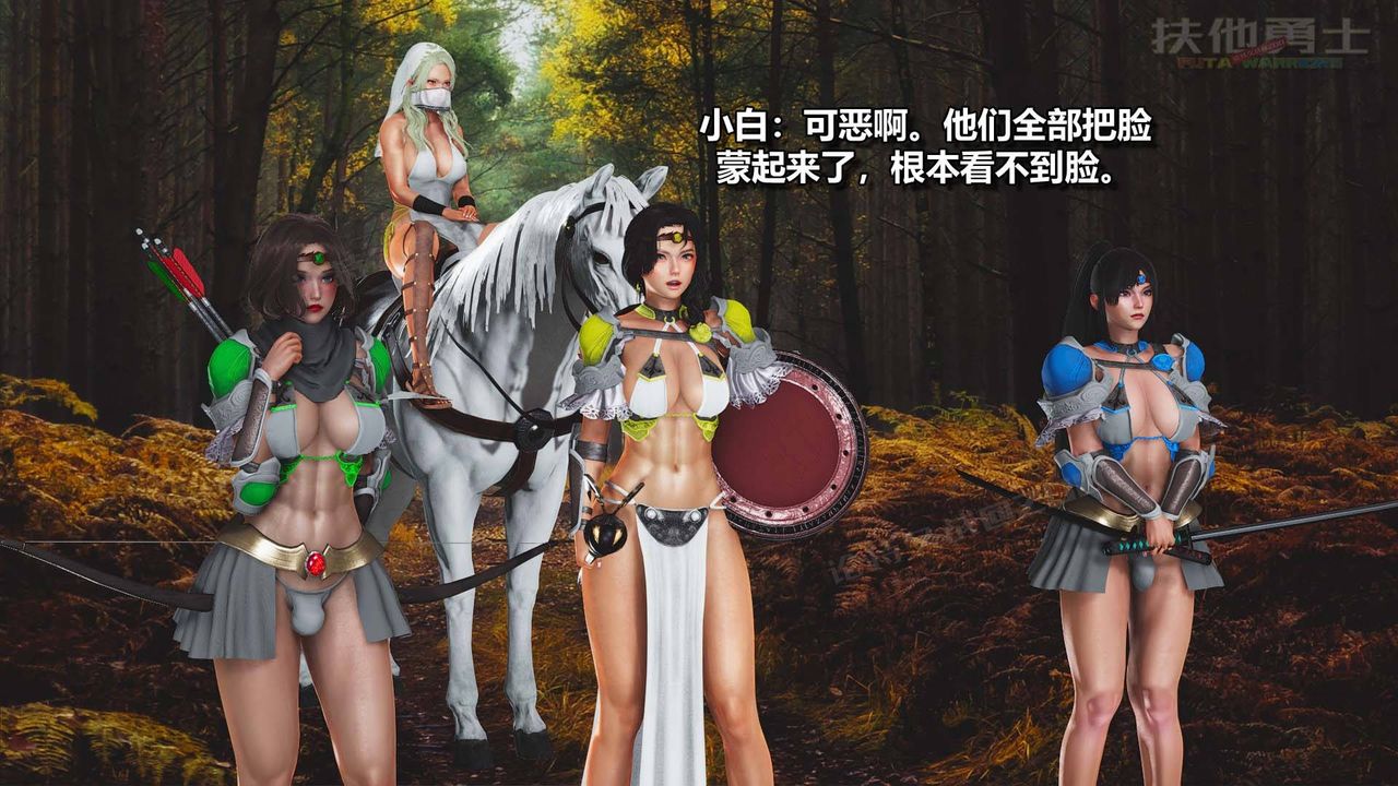 [3D]扶他勇士第14话