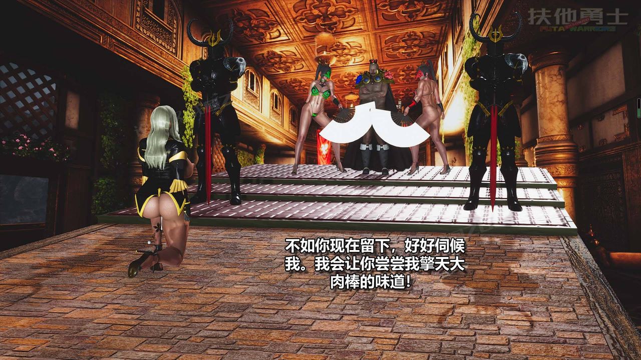 [3D]扶他勇士第15话