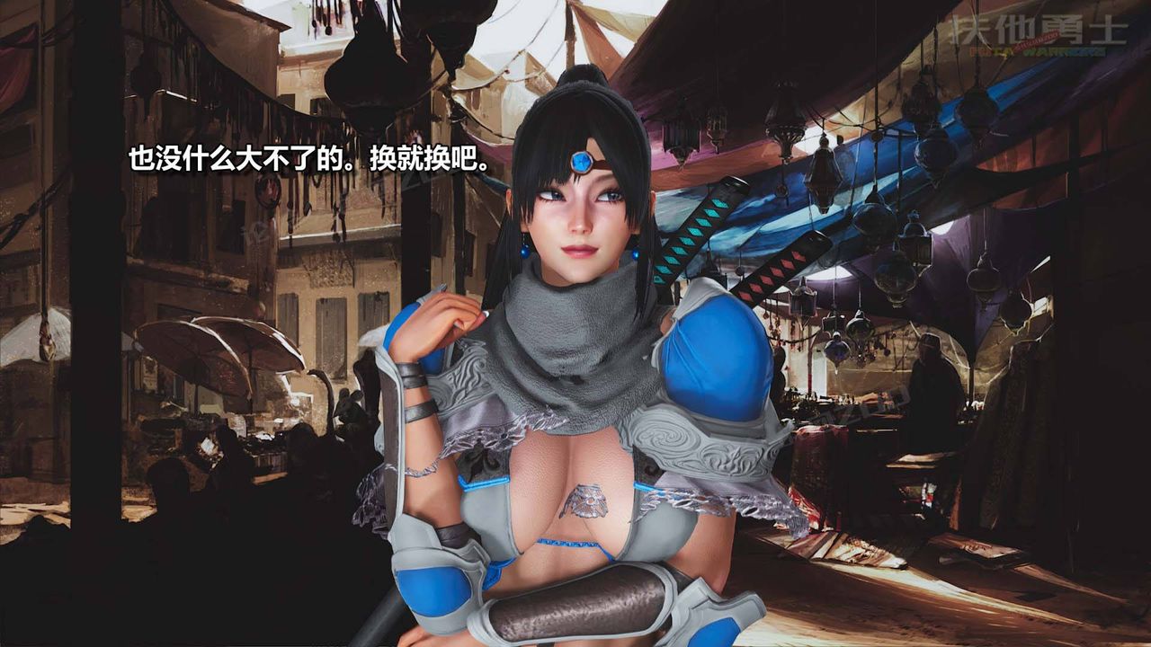 [3D]扶他勇士第16话