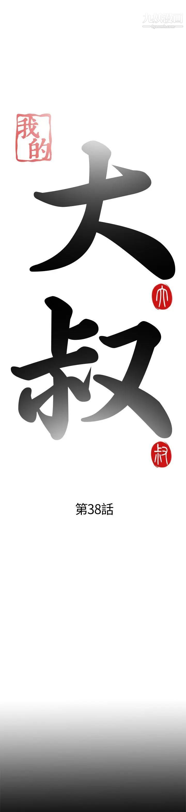 我的大叔邻家少女第38话