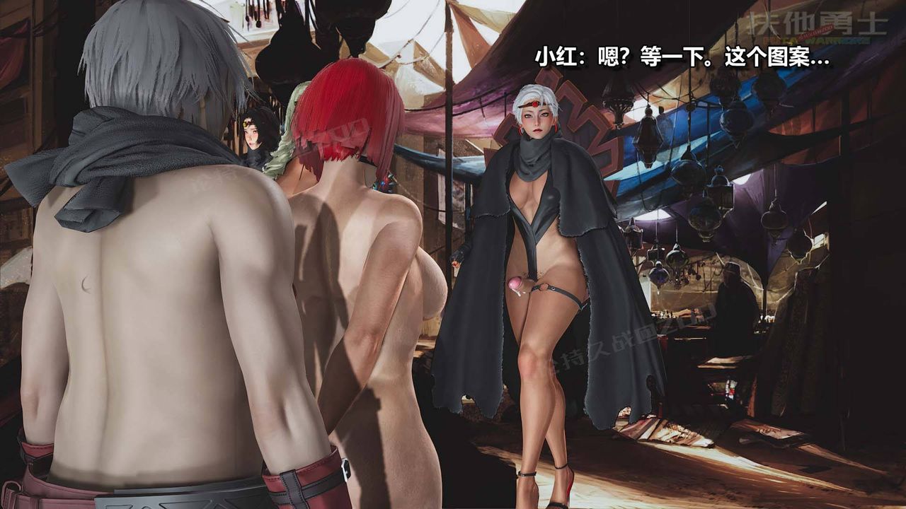 [3D]扶他勇士第16话