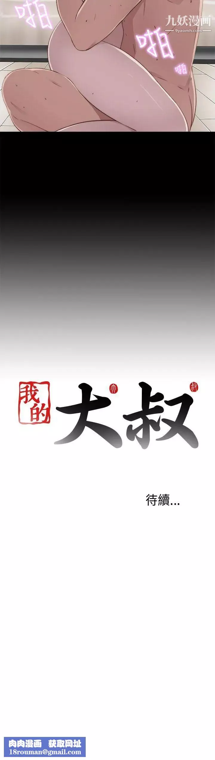 我的大叔邻家少女-第40话 - 图片 34