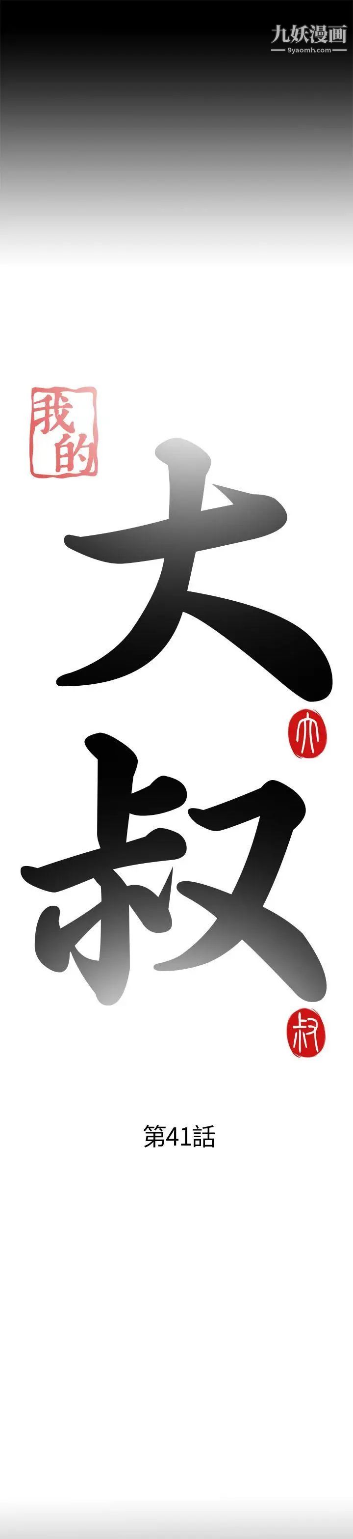 我的大叔邻家少女第41话