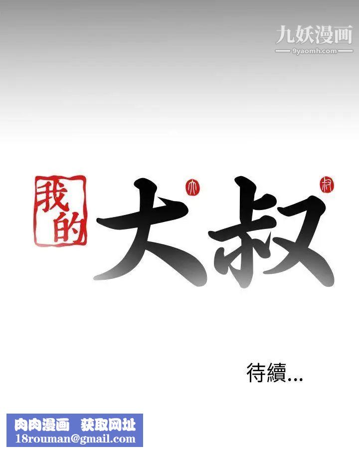 我的大叔邻家少女第43话