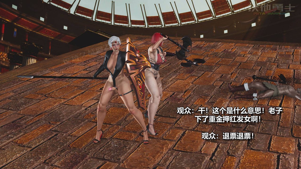 [3D]扶他勇士第18话