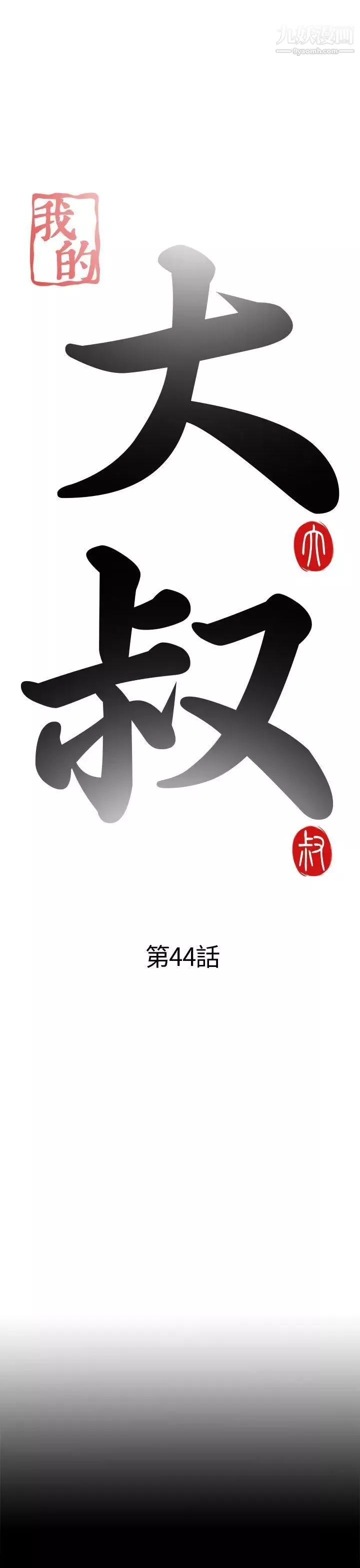我的大叔邻家少女-第44话 - 图片 5