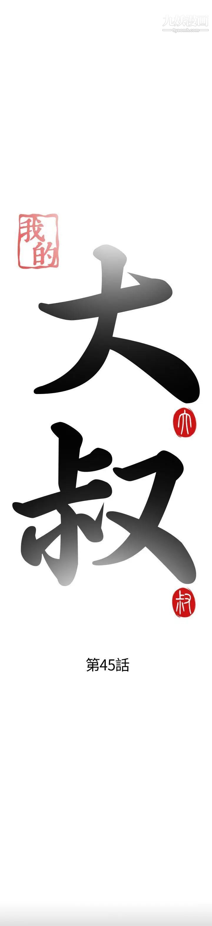 我的大叔鄰家少女第45話