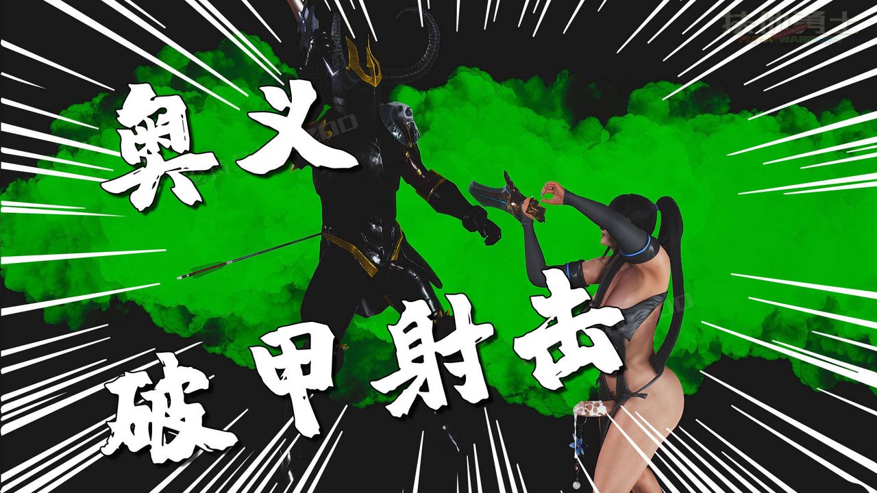 [3D]扶他勇士第19话