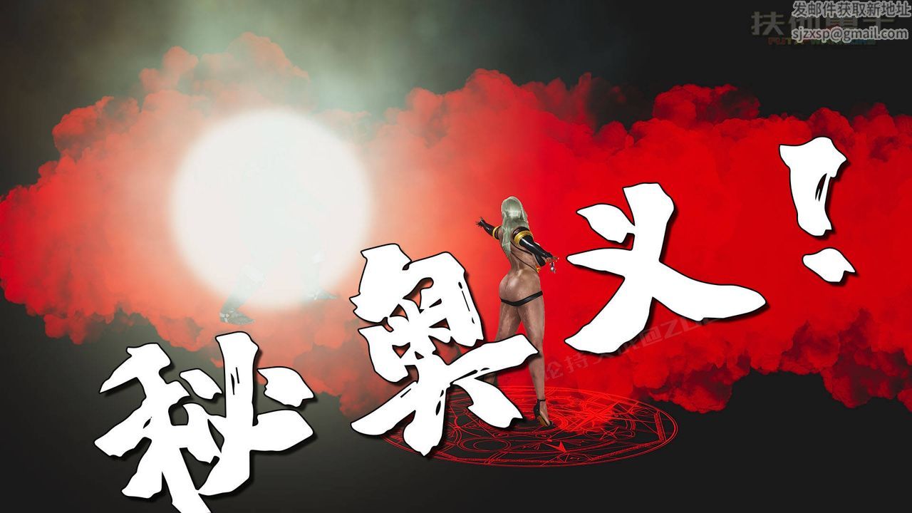 [3D]扶他勇士第19话