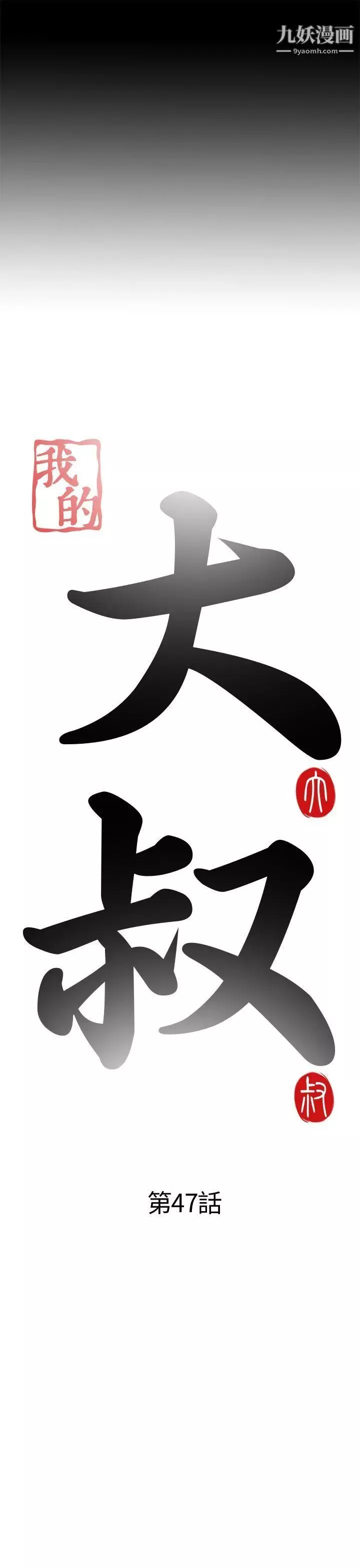 我的大叔邻家少女-第47话 - 图片 5