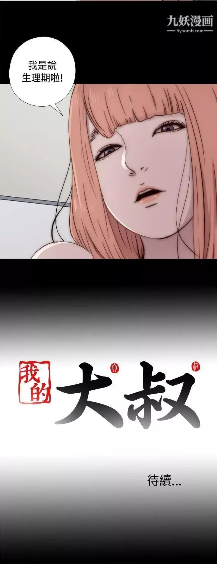 我的大叔邻家少女-第47话 - 图片 40