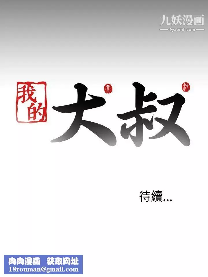 我的大叔邻家少女-第49话 - 图片 34