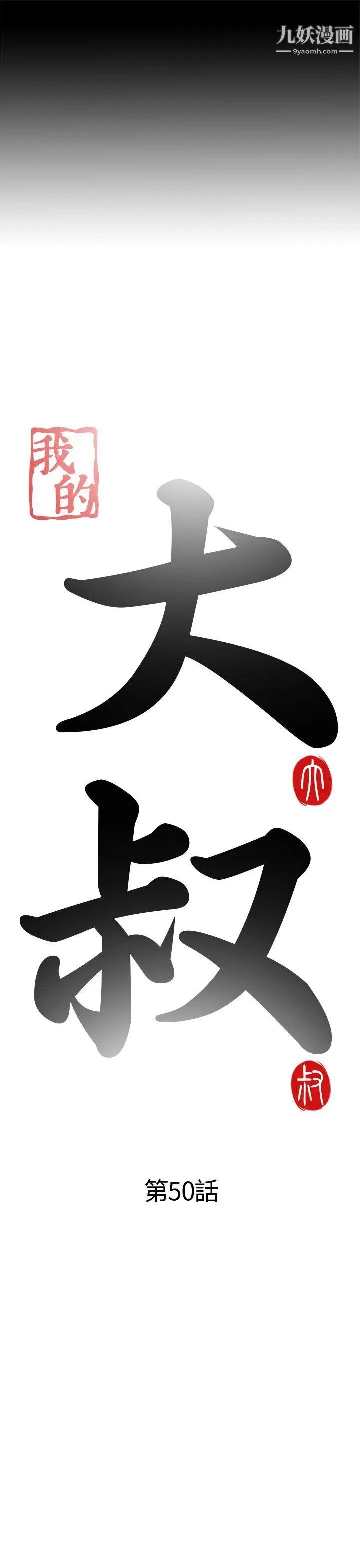 我的大叔邻家少女第50话