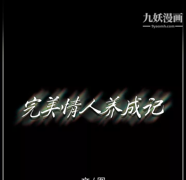 完美情人养成记-第10话 - 图片 139