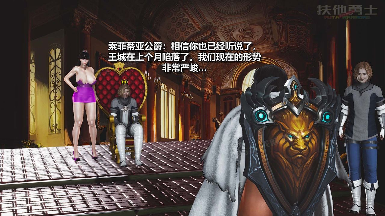 [3D]扶他勇士第24话