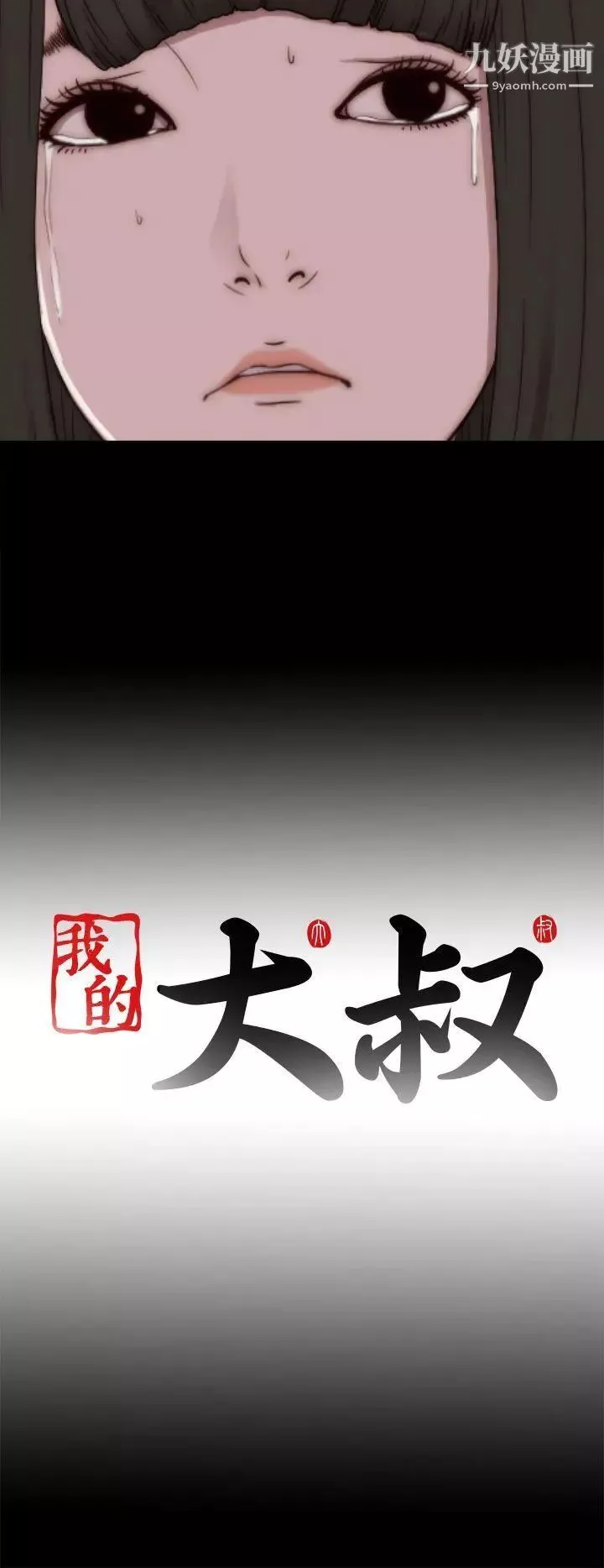 我的大叔鄰家少女第53話