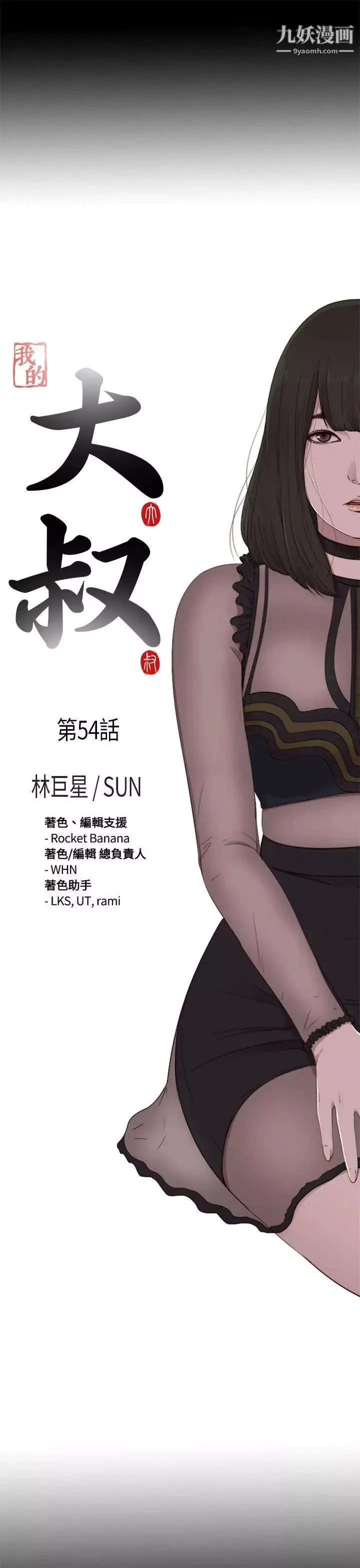 我的大叔鄰家少女第54話