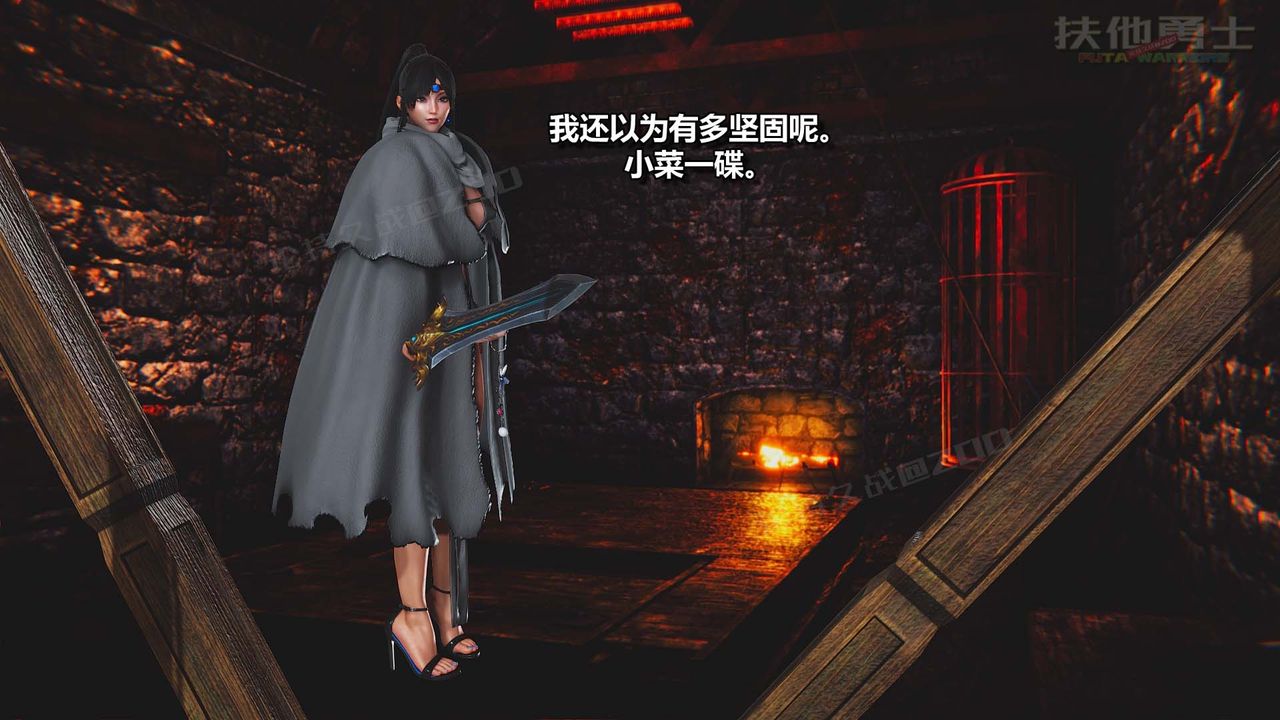 [3D]扶他勇士第24话