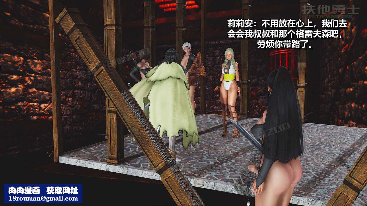 [3D]扶他勇士第24话