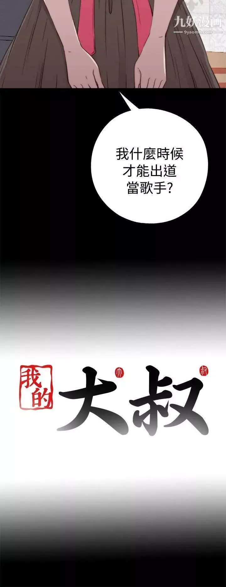 我的大叔邻家少女-第56话第1季完 - 图片 34