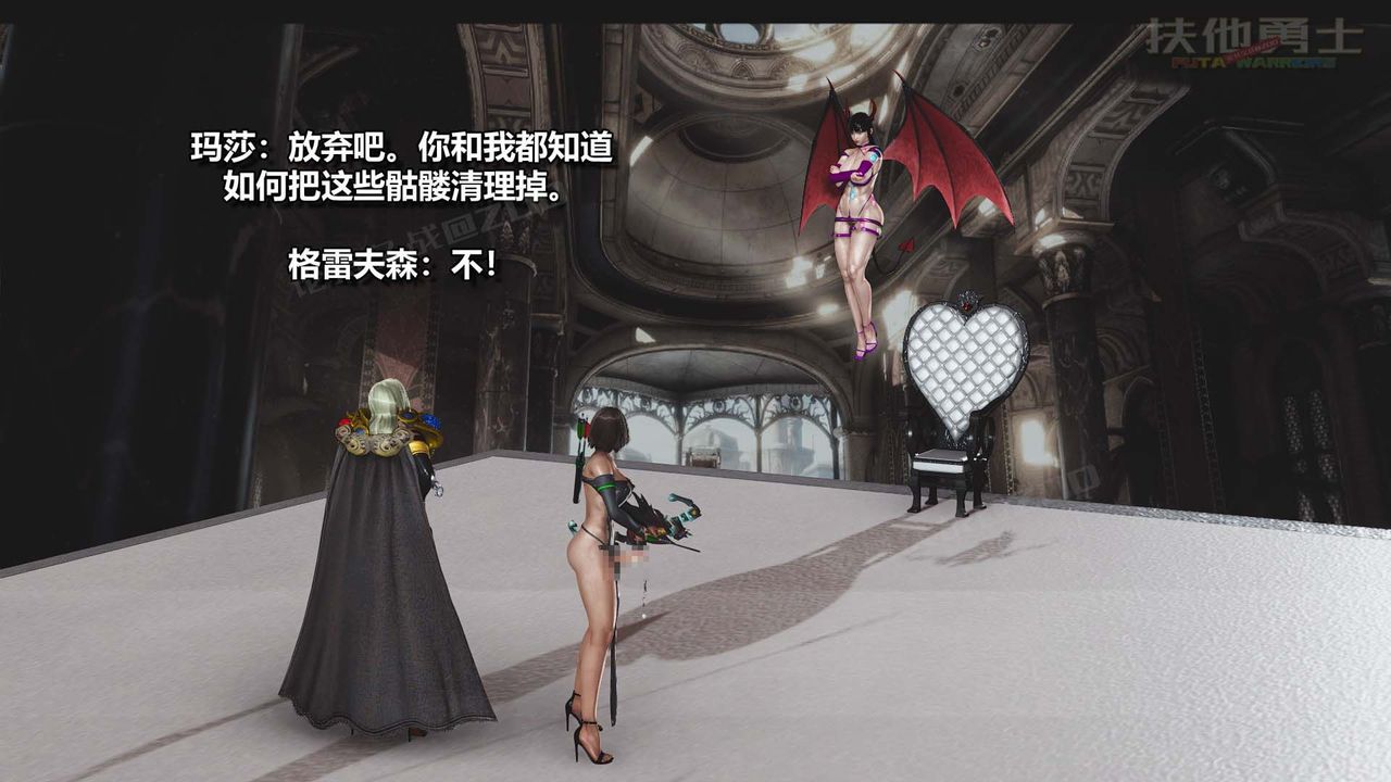 [3D]扶他勇士第27话