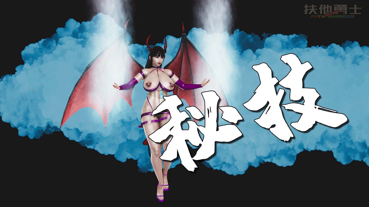 [3D]扶他勇士第27話