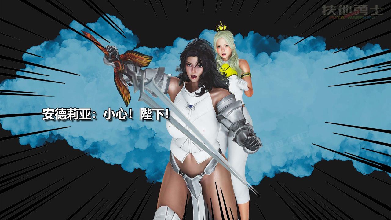 [3D]扶他勇士第27话