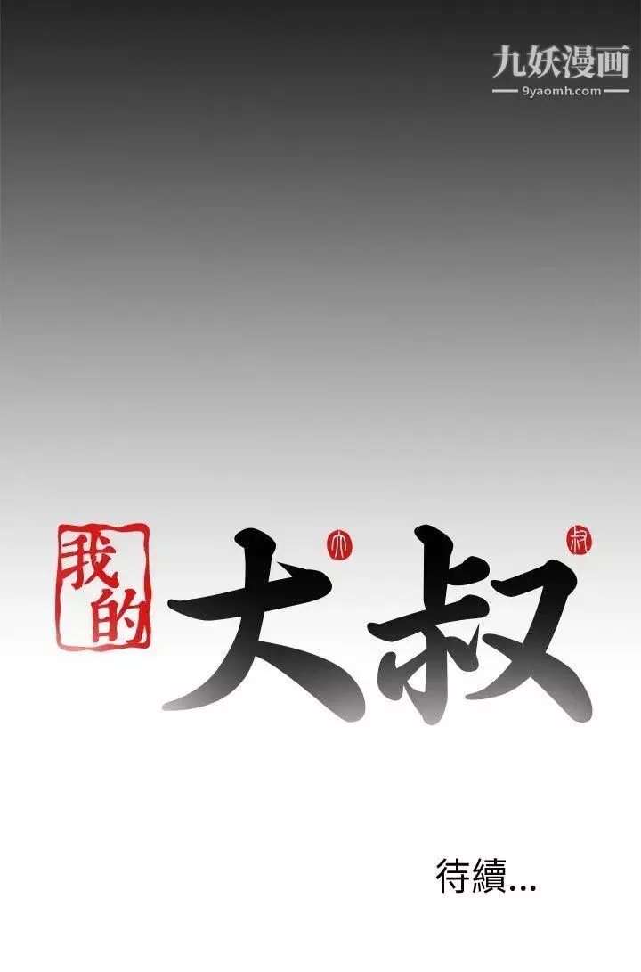 我的大叔鄰家少女第60話
